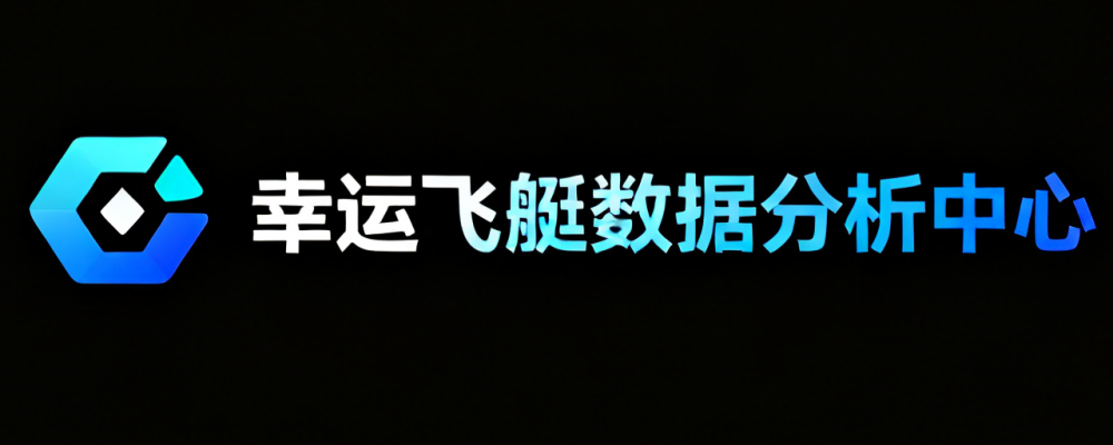 幸运飞艇官网数据平台
